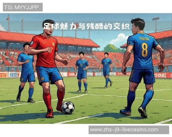 这就是足球的魅力与激情展现了团队精神与个人奋斗的完美结合